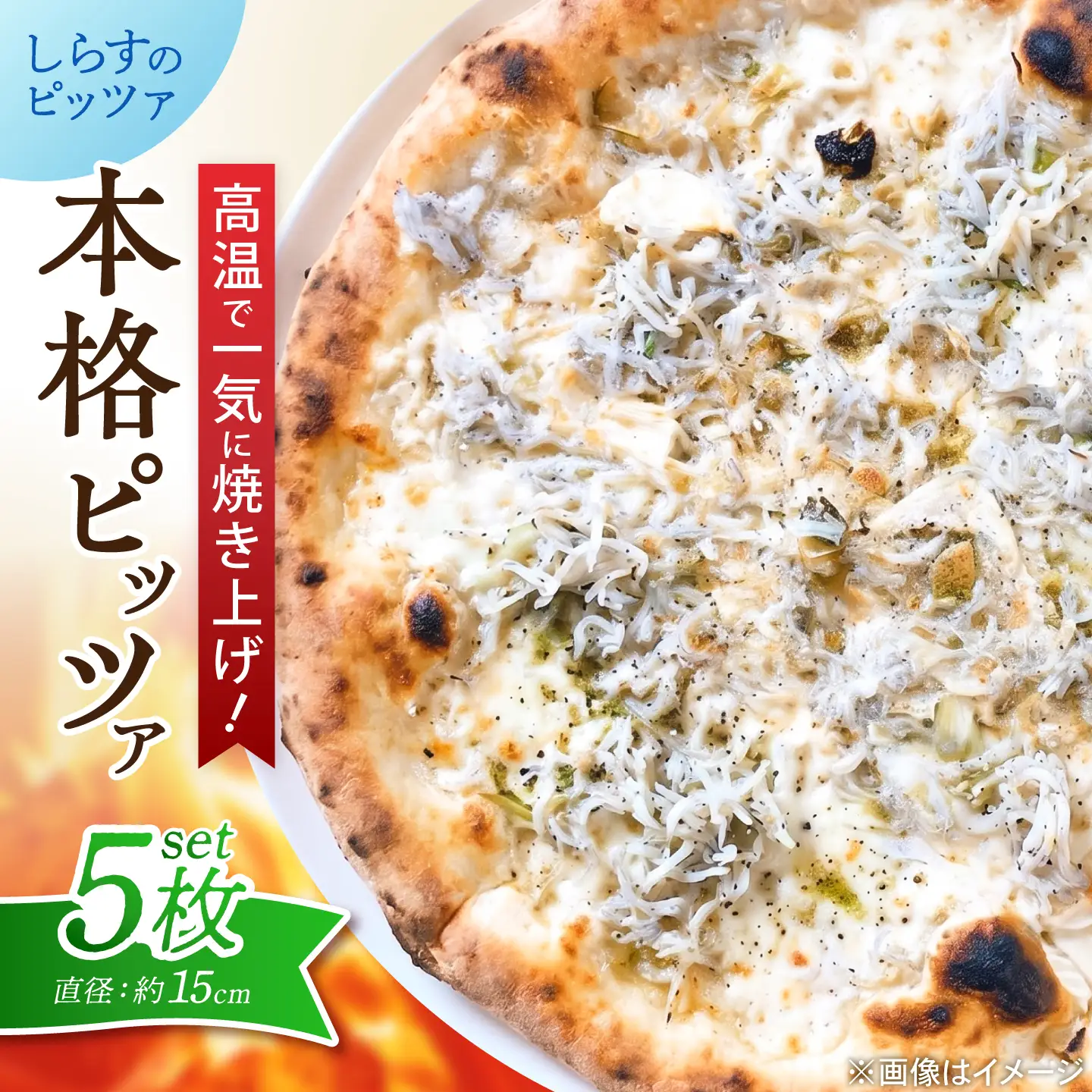 ピザ ナポリピッツァ しらすのピッツァ 5枚セット / 冷凍 ナポリピザ ピッツァ しらす 青のり 和風 詰め合わせ / 愛媛県砥部町/Pizzeria39[BJCI029]