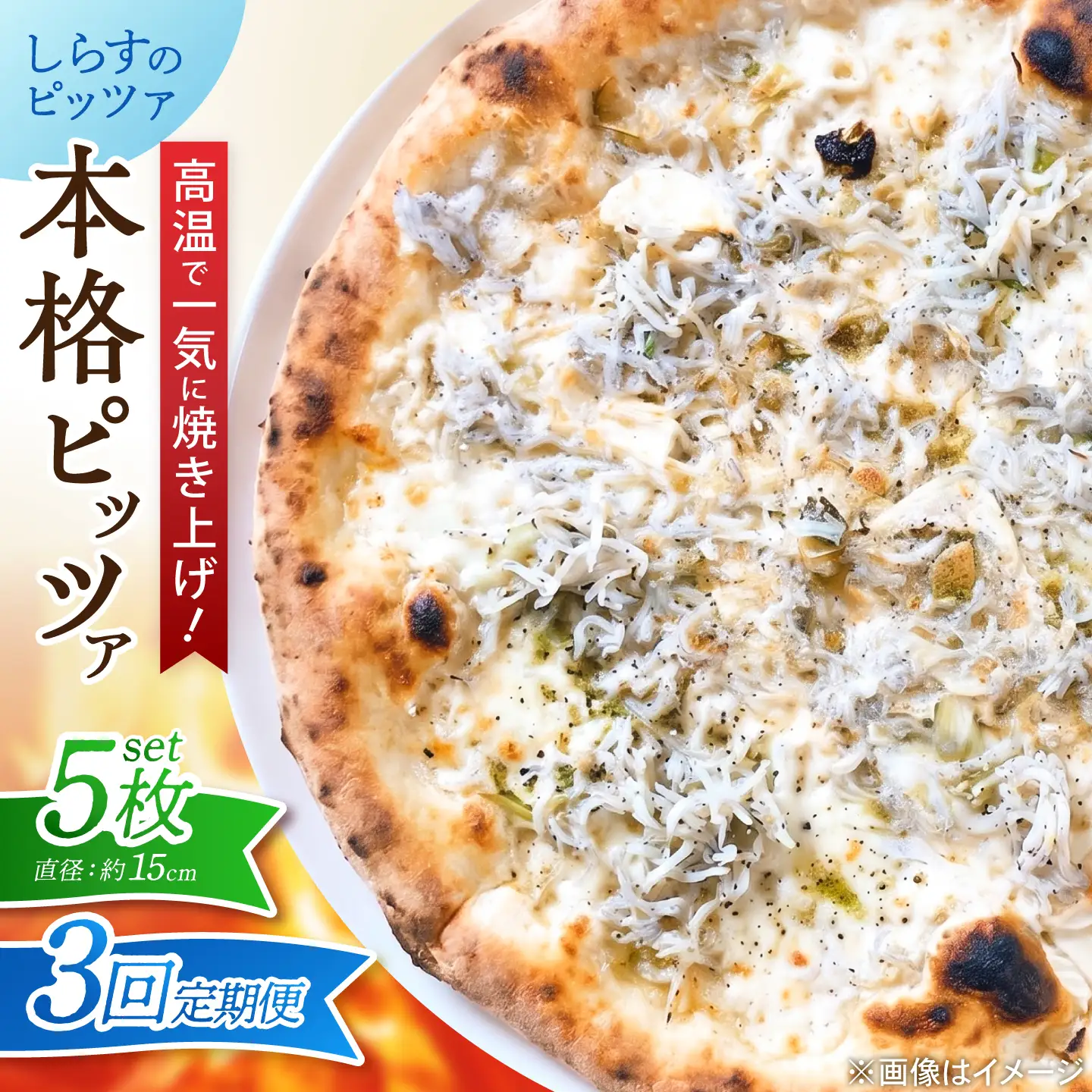 【全3回定期便】ピザ ナポリピッツァ しらすのピッツァ 5枚セット / 冷凍 ナポリピザ ピッツァ しらす 青のり 和風 詰め合わせ 定期便 / 愛媛県砥部町/Pizzeria39[BJCI030]