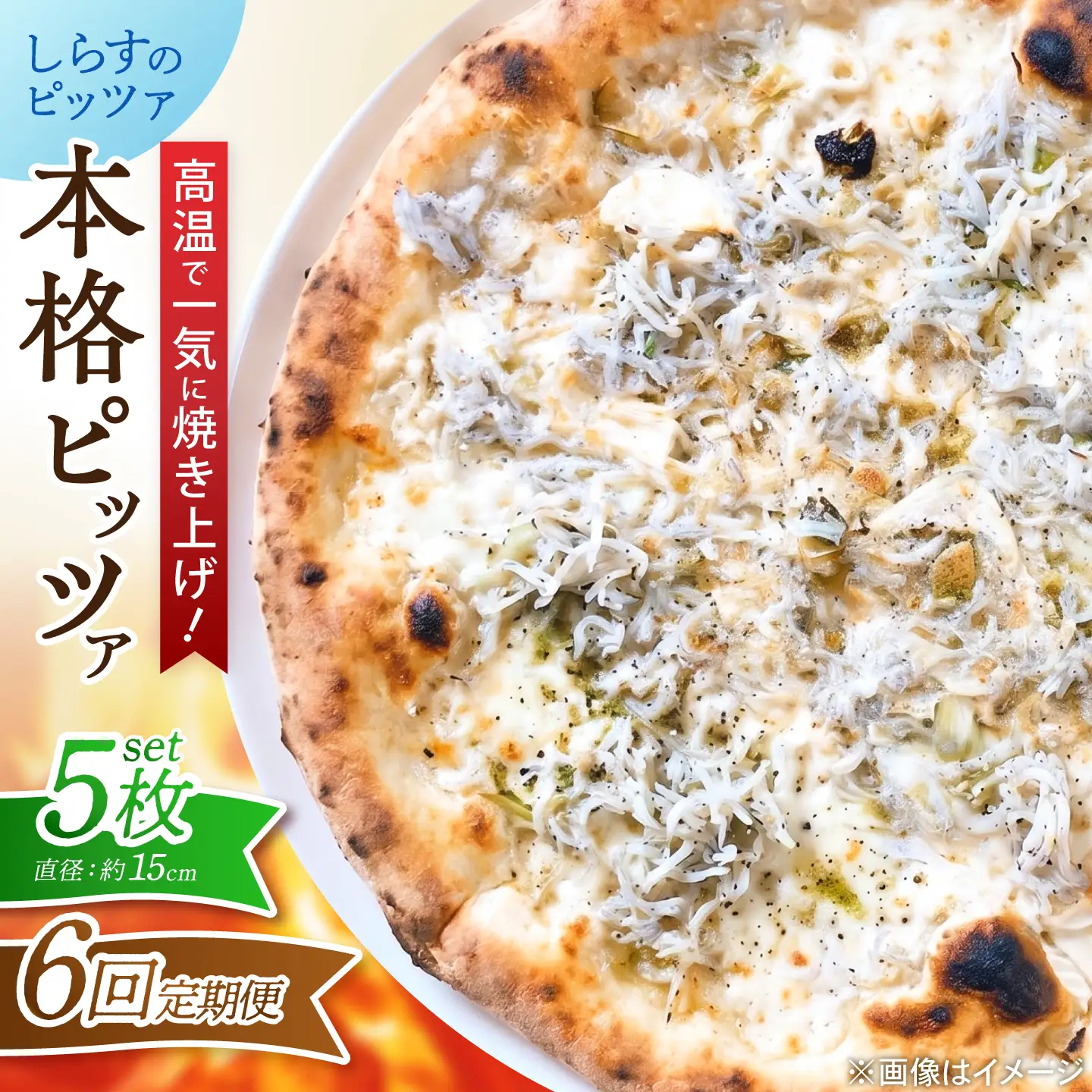 【全6回定期便】ピザ ナポリピッツァ しらすのピッツァ 5枚セット / 冷凍 ナポリピザ ピッツァ しらす 青のり 和風 詰め合わせ 定期便 / 愛媛県砥部町/Pizzeria39[BJCI031]