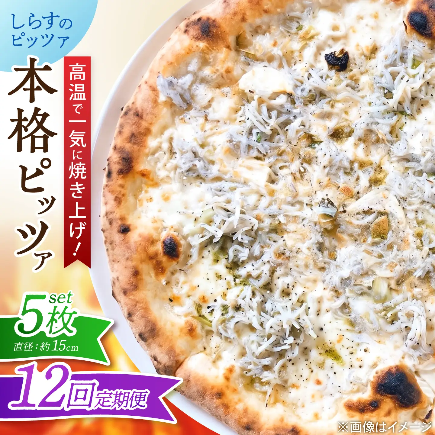 【全12回定期便】ピザ ナポリピッツァ しらすのピッツァ 5枚セット / 冷凍 ナポリピザ ピッツァ しらす 青のり 和風 詰め合わせ 定期便 / 愛媛県砥部町/Pizzeria39[BJCI032]