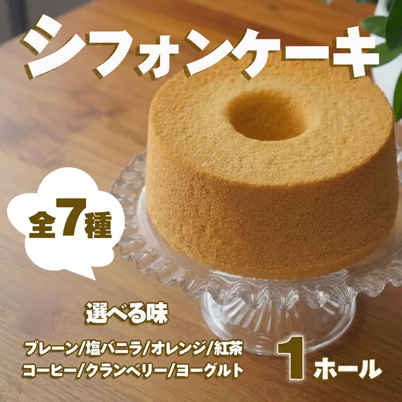 シフォンケーキ ホール 1台 冷凍 選べる味 プレーン 塩バニラ オレンジ 紅茶 コーヒー クランベリーヨーグルト バナナ
