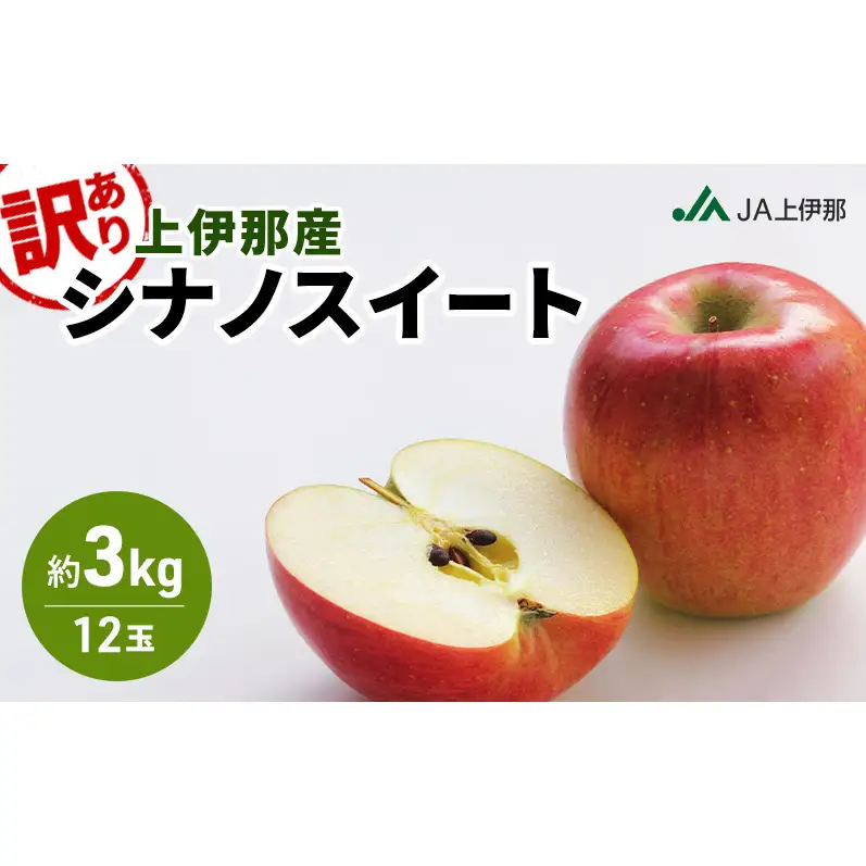 訳あり りんご 長野 リンゴ シナノスイート 約3kg （12玉） 産地直送  フルーツ 果物 デザート おやつ 林檎 旬 信州 長野県 長野県産 駒ヶ根市 上伊那産