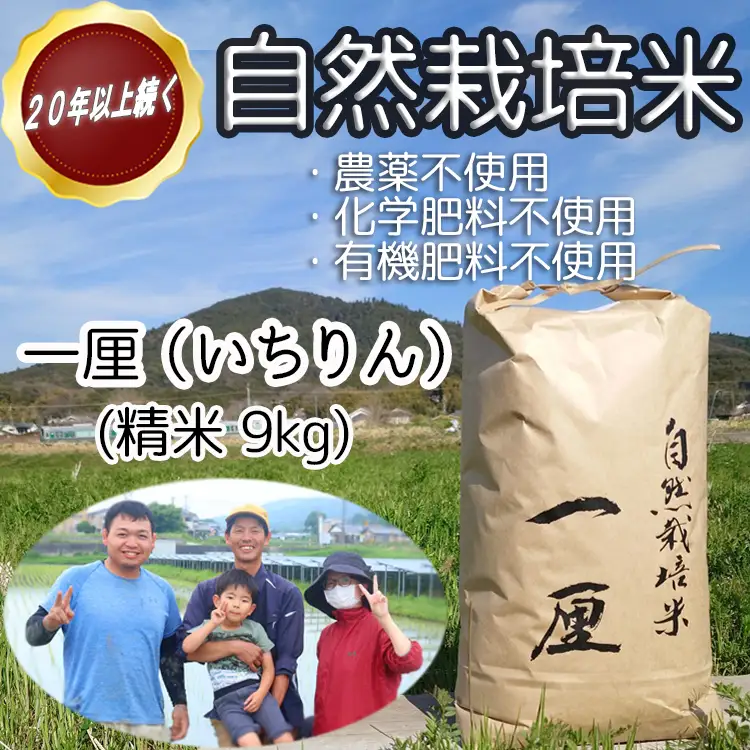 DC-5.【幸せへの想いを込めた 自然栽培米】一厘（いちりん）　精米　9kg
