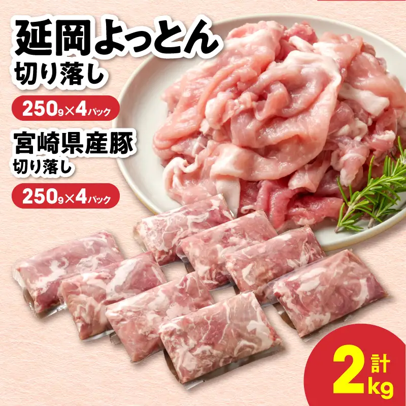 延岡よっとん＆宮崎県産豚 切り落し食べ比べセット 各250g×4 N0220-YB264