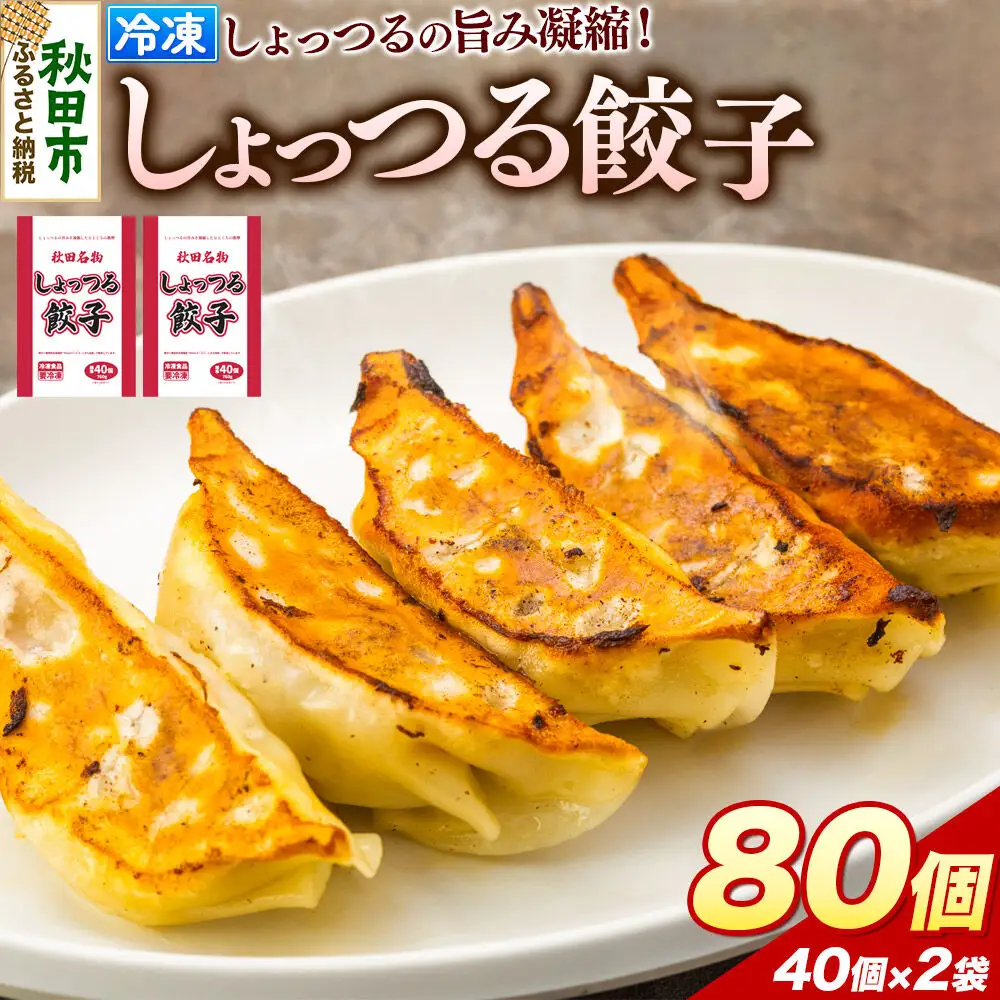 秋田名物 しょっつる餃子 40個入×2袋 秋田のしょっつるを使用 秋田県 秋田市 冷凍発送 生ぎょうざ
