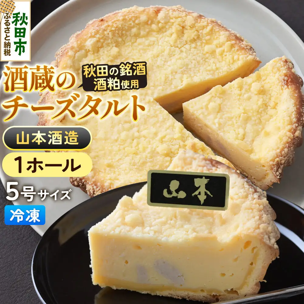 酒粕使用 チーズタルト「山本酒造」5号×1ホール La France