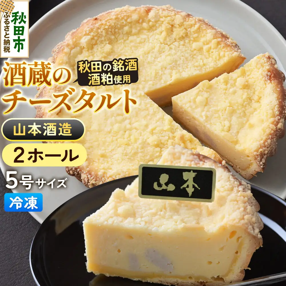 酒粕使用 チーズタルト「山本酒造」5号×2ホール La France