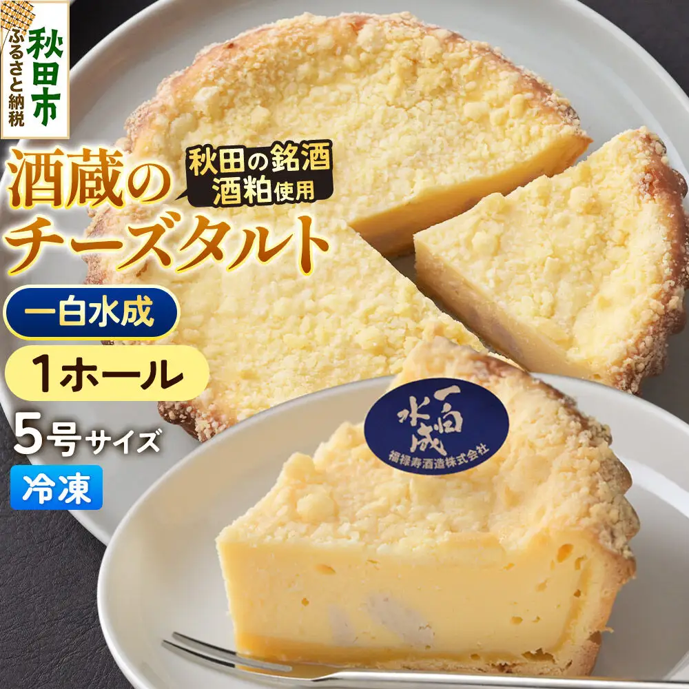 酒粕使用 チーズタルト「一白水成」5号×1ホール La France