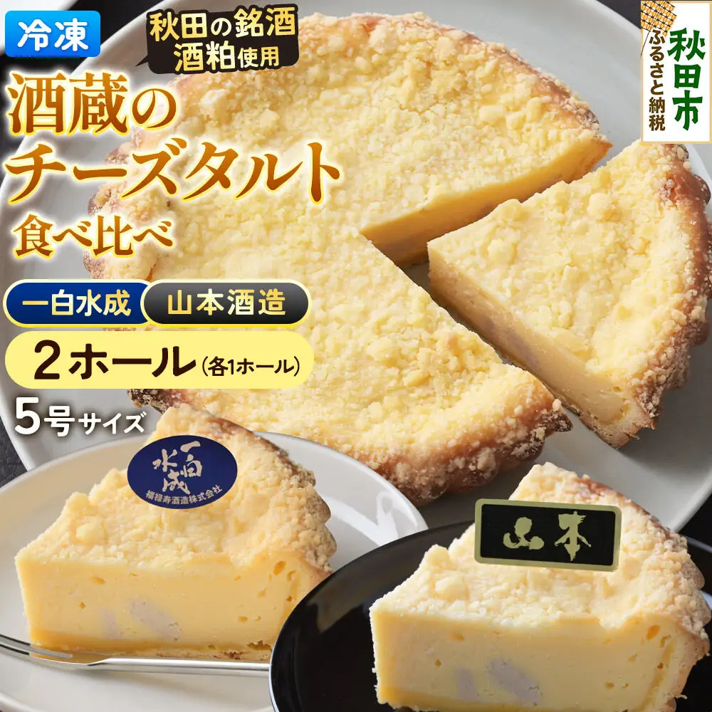 酒粕使用 チーズタルト「山本酒造」「一白水成」」5号各1ホール 食べ比べ La France