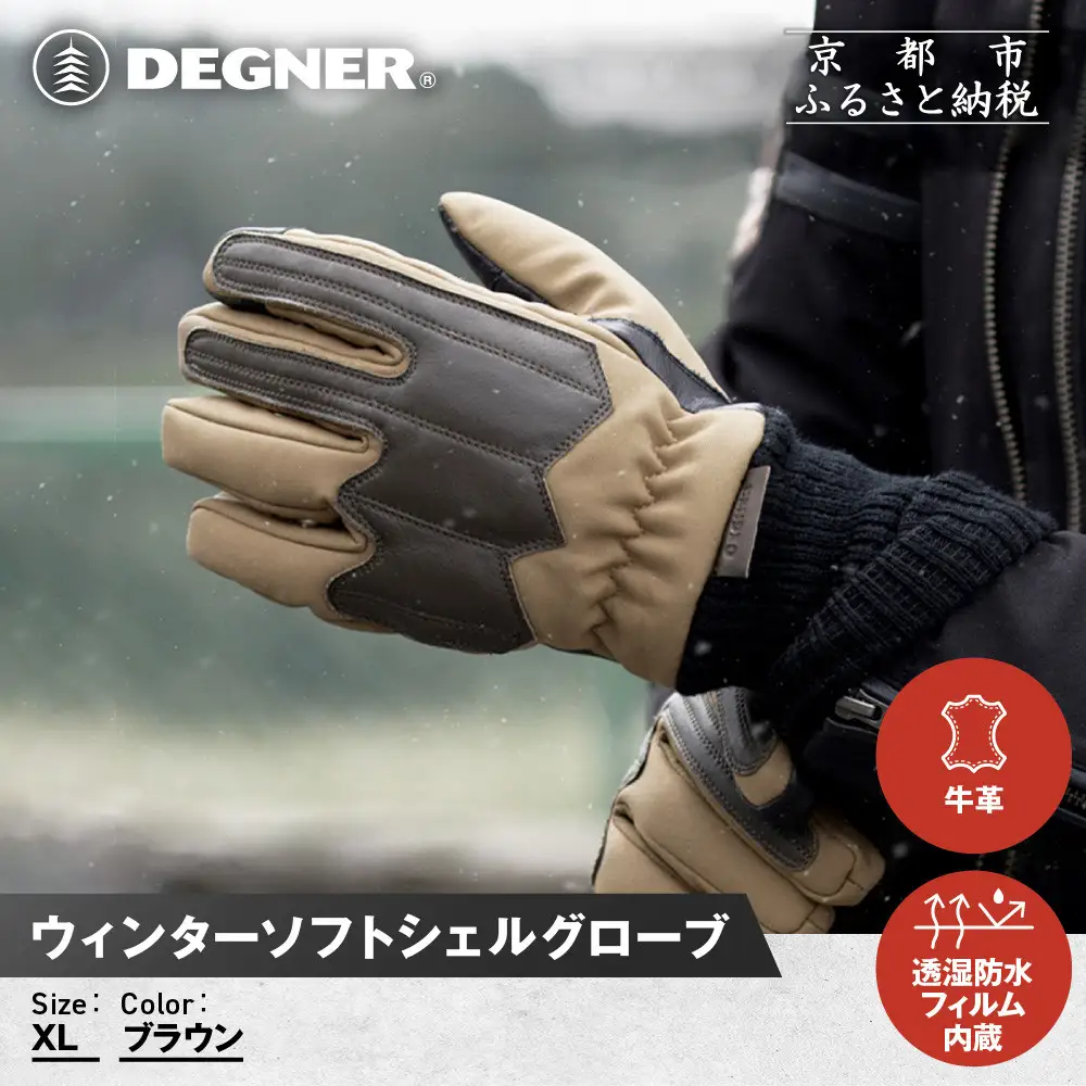 【デグナー】ウィンターソフトシェルグローブ[WG-52]〈ブラウン・XL〉｜京都 バイクギア 人気ブランド バイク