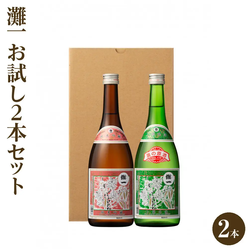 【日本酒】 灘一 お試し2本セット 日本酒