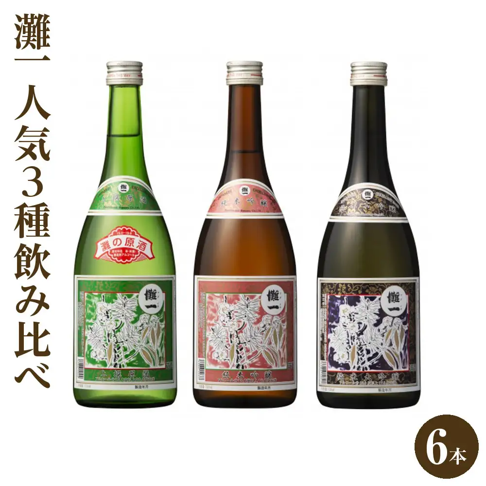 【日本酒】 灘一 人気3種飲み比べ6本セット 日本酒