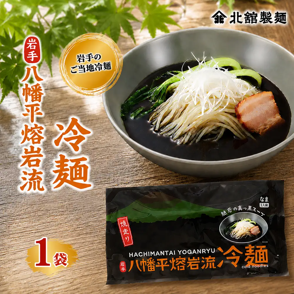 【北舘製麺】 八幡平熔岩流冷麺 1袋 ※1袋1人前 ／ 冷麺 れいめん 麺 めん 麺類 半なま 半生 半生麺 半なま麺 個包装 ご当地 豚骨系 担々