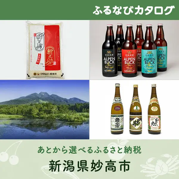 【有効期限なし！後からゆっくり特産品を選べる】新潟県妙高市カタログポイント