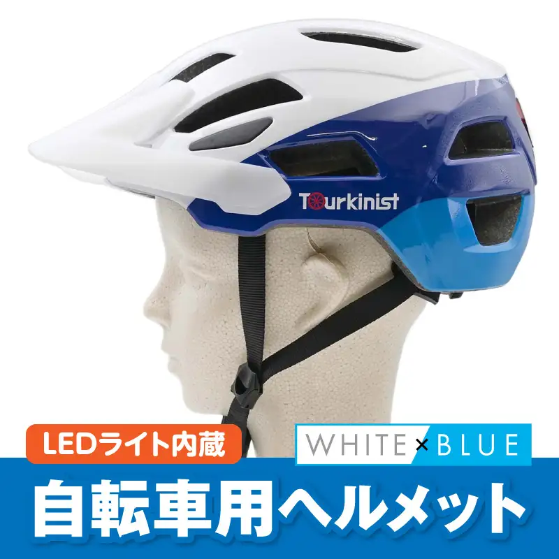 ヘルメット LEDライト内蔵 ヘルメット[自転車 WHITE×BLUE 通勤]