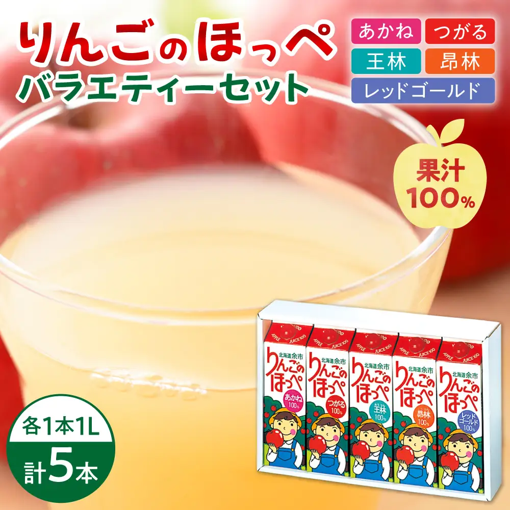 りんごのほっぺ バラエティセット １L×５本入り_Y145-0003