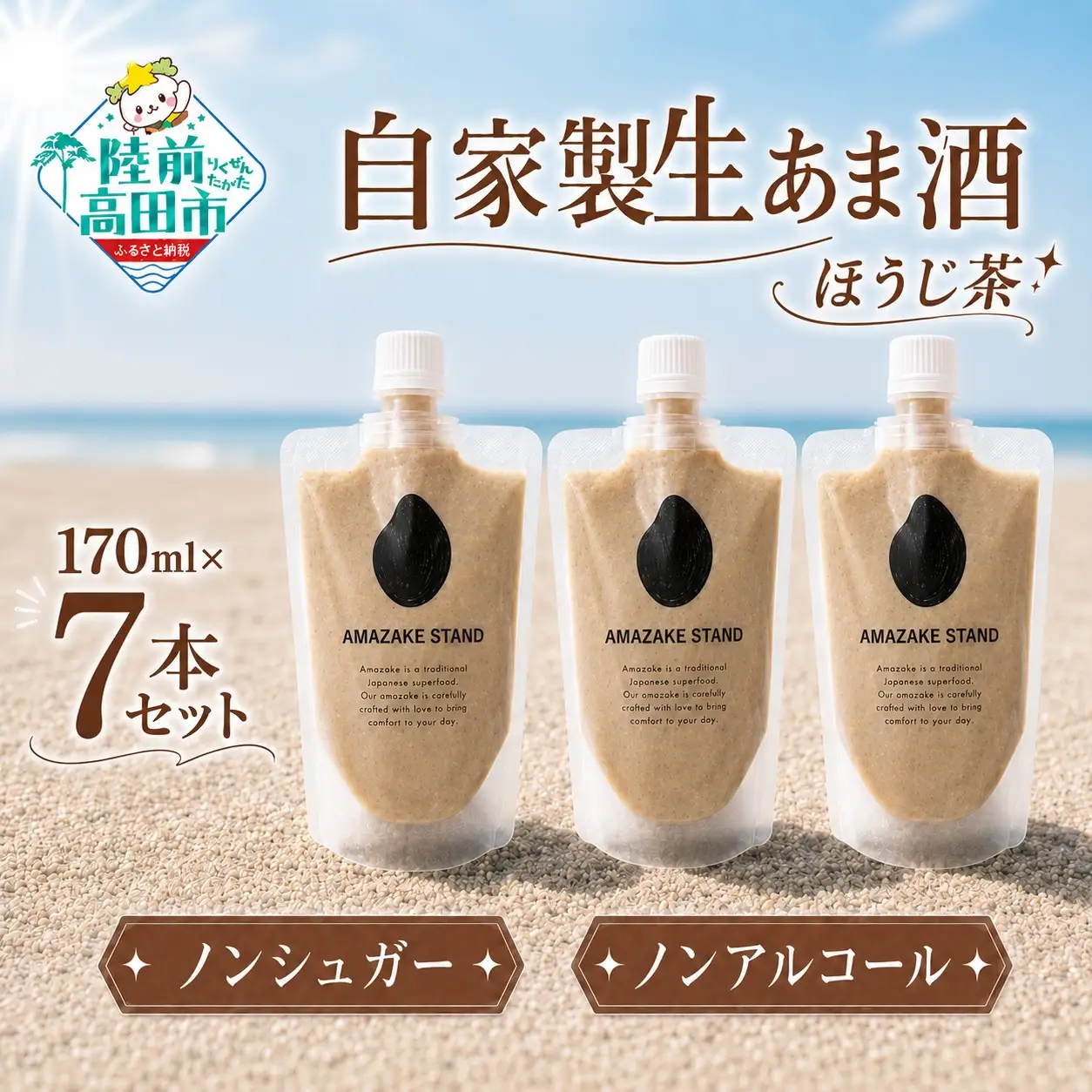 自家製生あま酒【ほうじ茶】170ml×7本セット 【 甘酒 米麹 砂糖不使用 無塩 ノンアルコール 無添加 人気 パウチ AMAZAKE STAND 】 RT3375