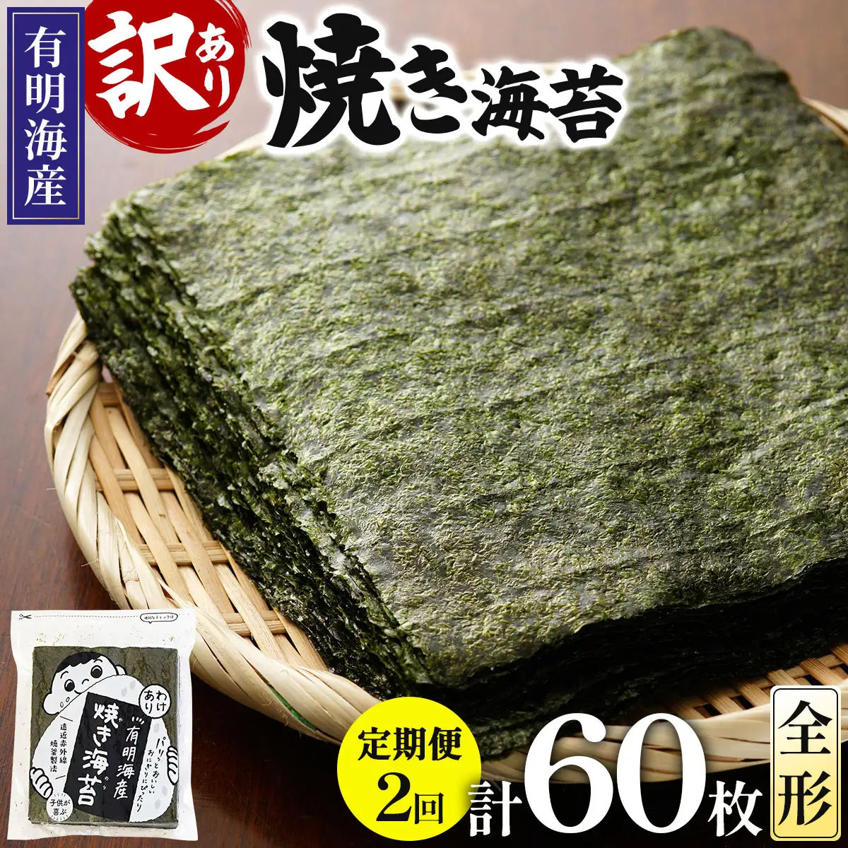 ＜定期便・全2回＞【訳あり】福岡有明のり 焼海苔 全形30枚