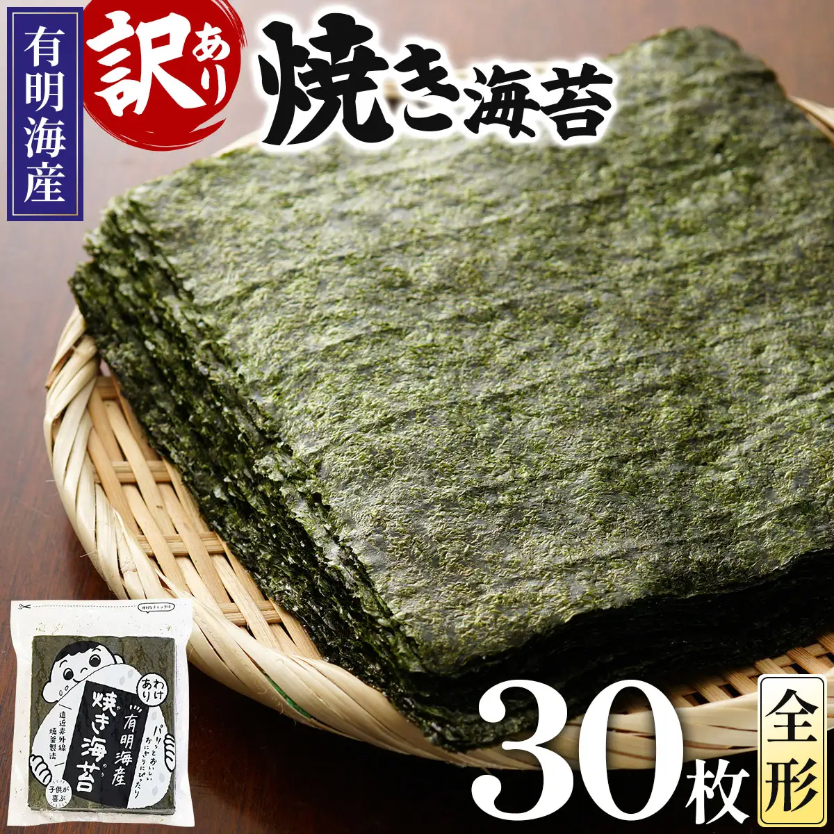 【訳あり】福岡有明のり 焼海苔 全形30枚