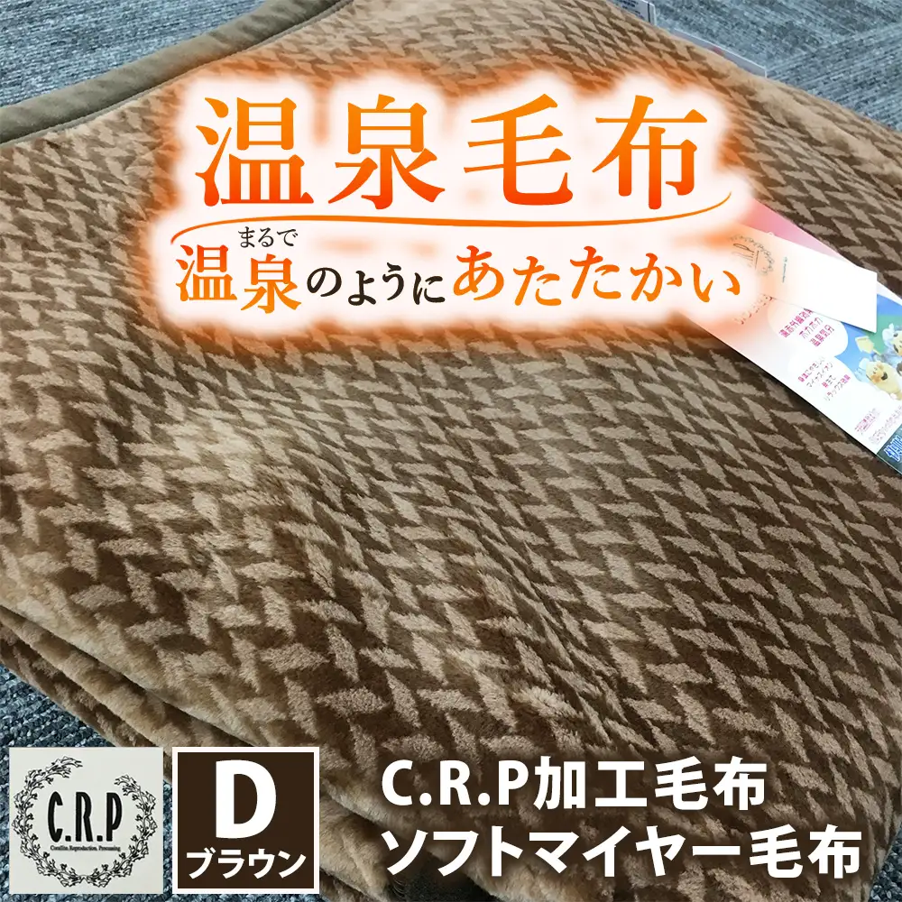 C.R.P加工毛布 ソフトマイヤー毛布 ダブルサイズ ブラウン 1枚 11701柄｜温泉毛布 防寒 寒さ対策 節電対策 ブランケット 快眠 洗濯可能