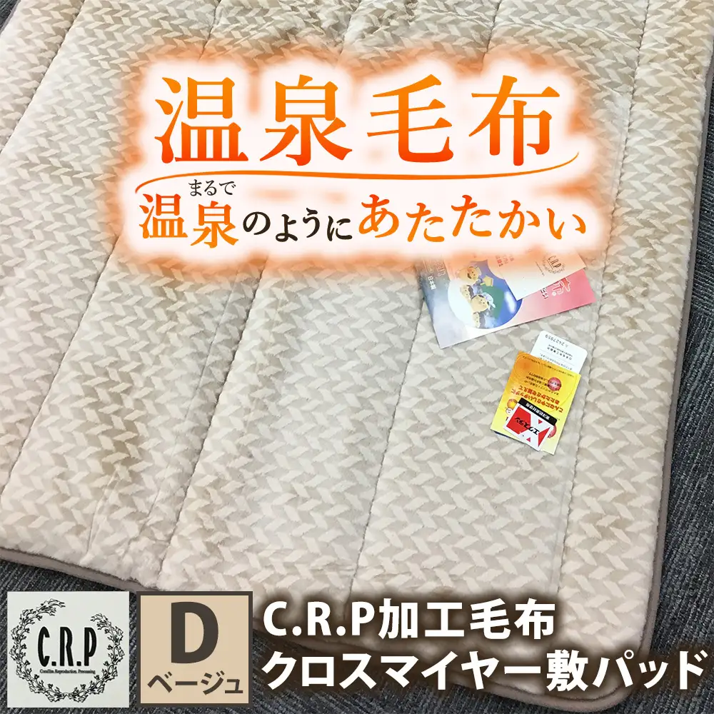 C.R.P加工 クロスマイヤー 敷パッド ダブルサイズ ベージュ 1枚 31508柄｜温泉毛布 防寒 寒さ対策 節電対策 快眠 洗濯可能