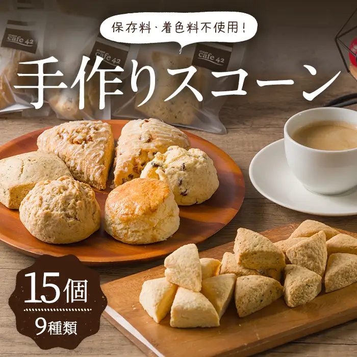 【14営業日以内に発送予定】手作りスコーン6種+ミニスコーン3種詰め合わせセット＜計15個入＞ スコーン おやつ お菓子 菓子 洋菓子 【社会福祉法人楽晴会】【ms31-01】