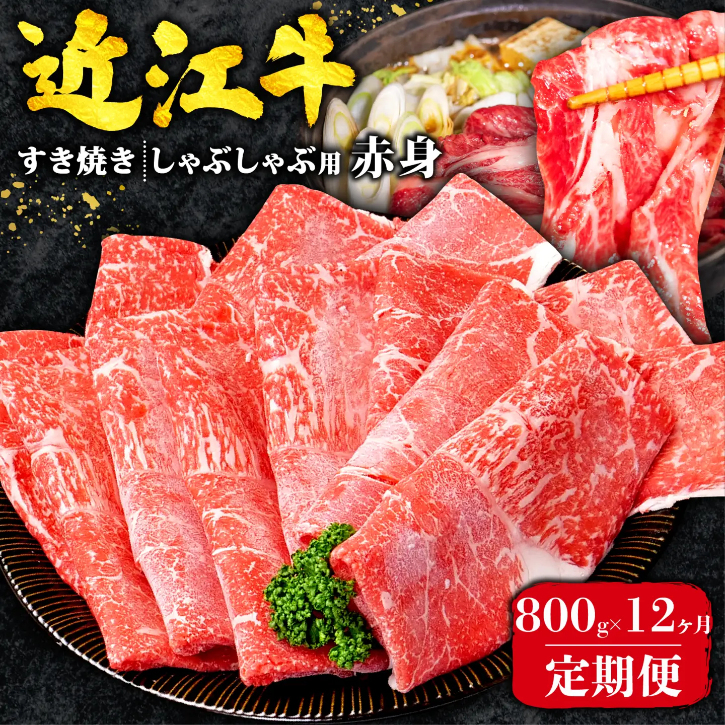 【12ヶ月定期便】 近江牛 すき焼き 赤身 800g 全12回 黒毛和牛 冷凍