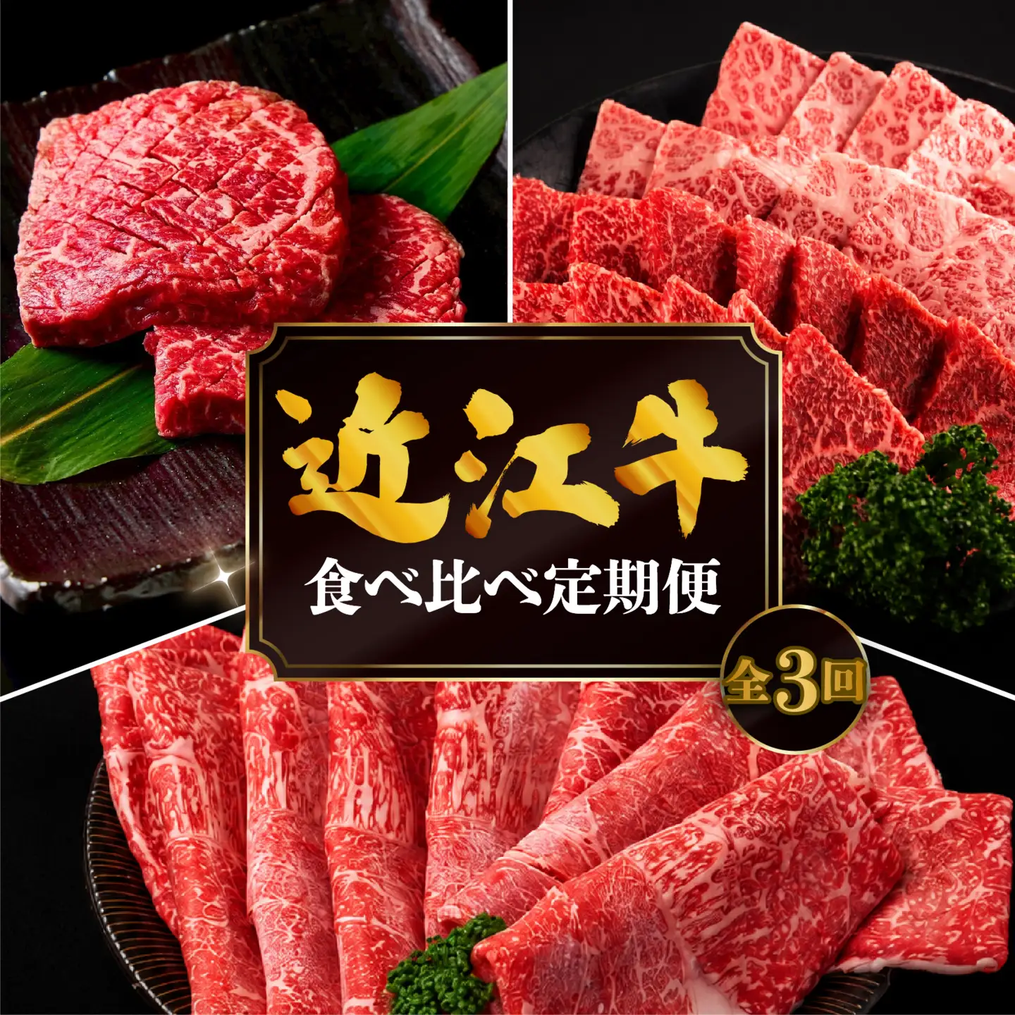 【3ヶ月定期便】 近江牛 食べ比べ すき焼き 焼肉 赤身ステーキ 計1.2kg 全3回