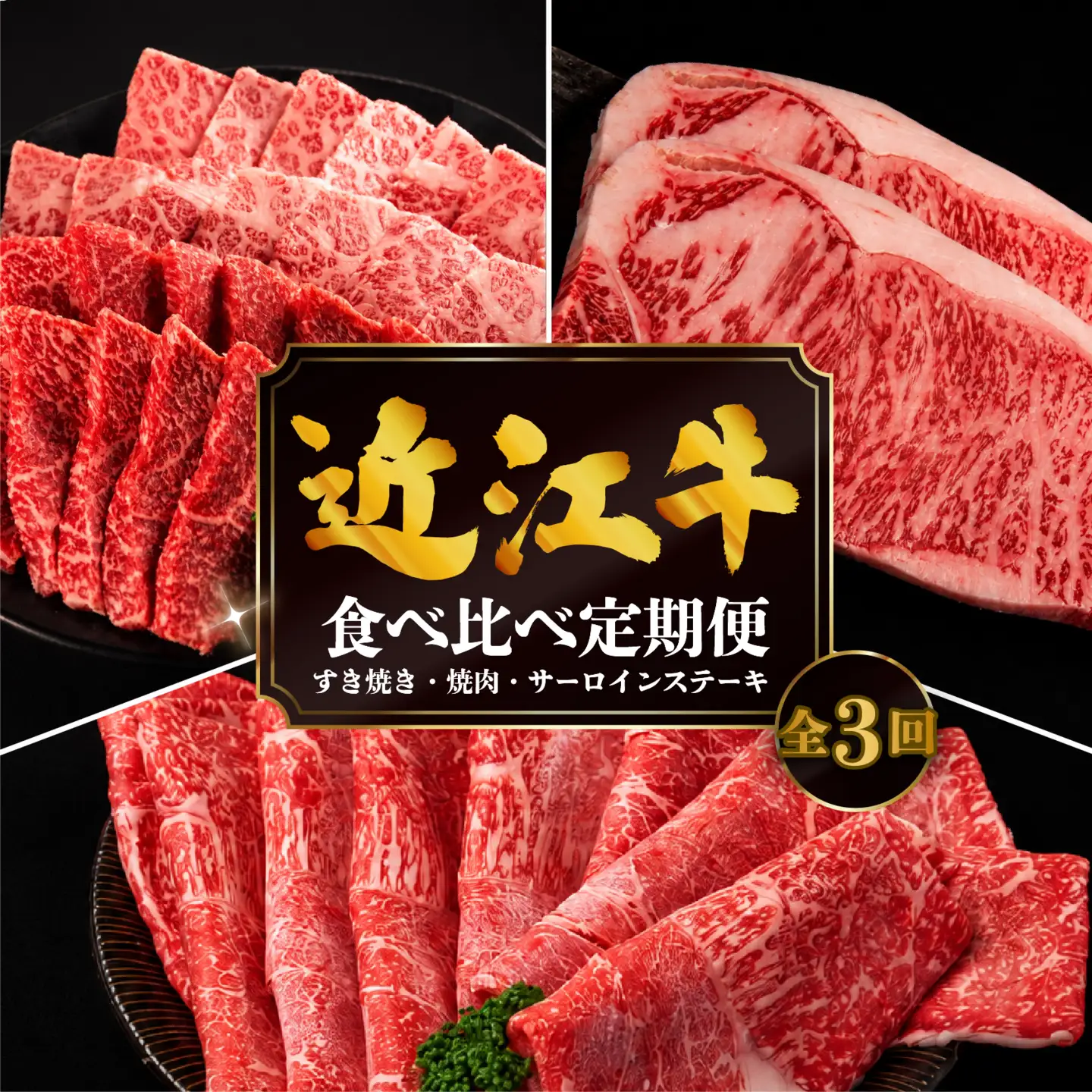 【3ヶ月定期便】 近江牛 食べ比べ すき焼き 焼肉 サーロインステーキ 計1.16kg 全3回