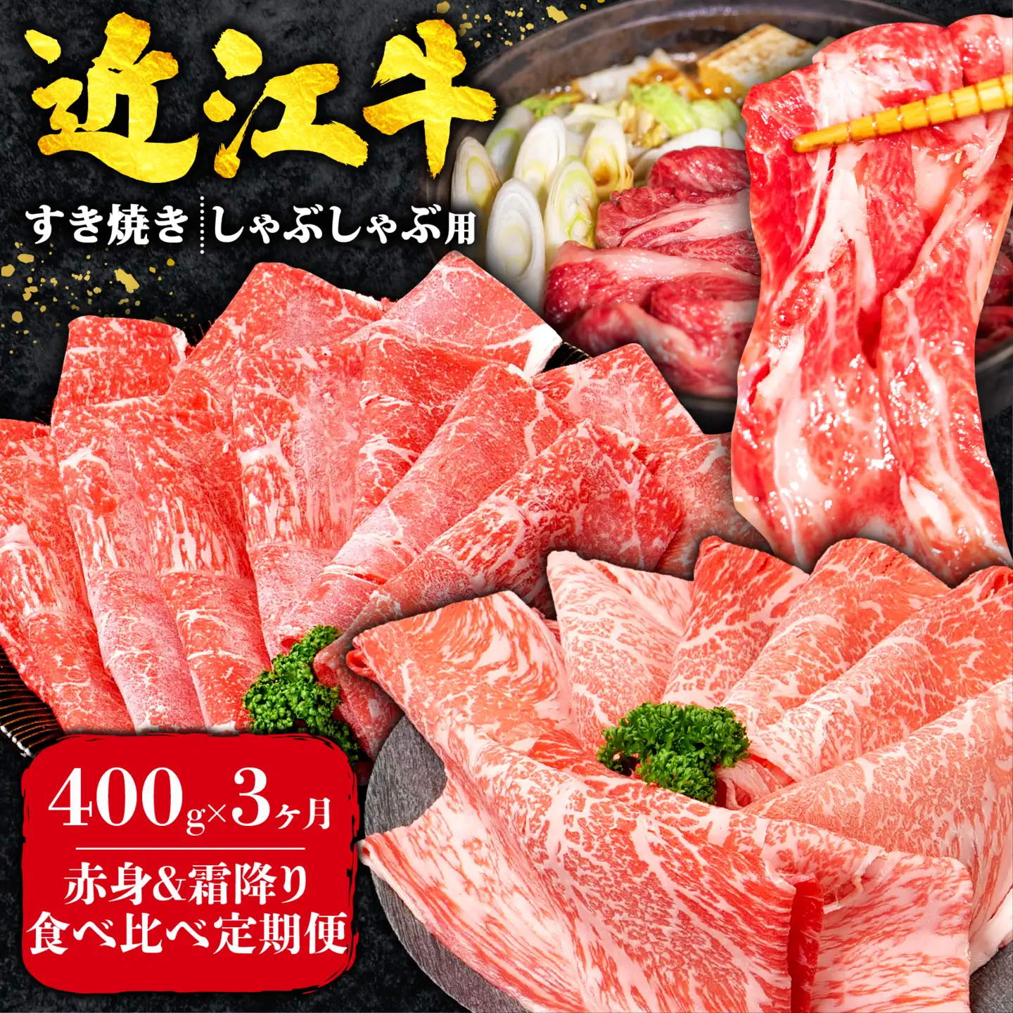 【3ヶ月定期便】 近江牛 すき焼き 赤身 霜降り 食べ比べ 定期便 計1.2kg 全3回