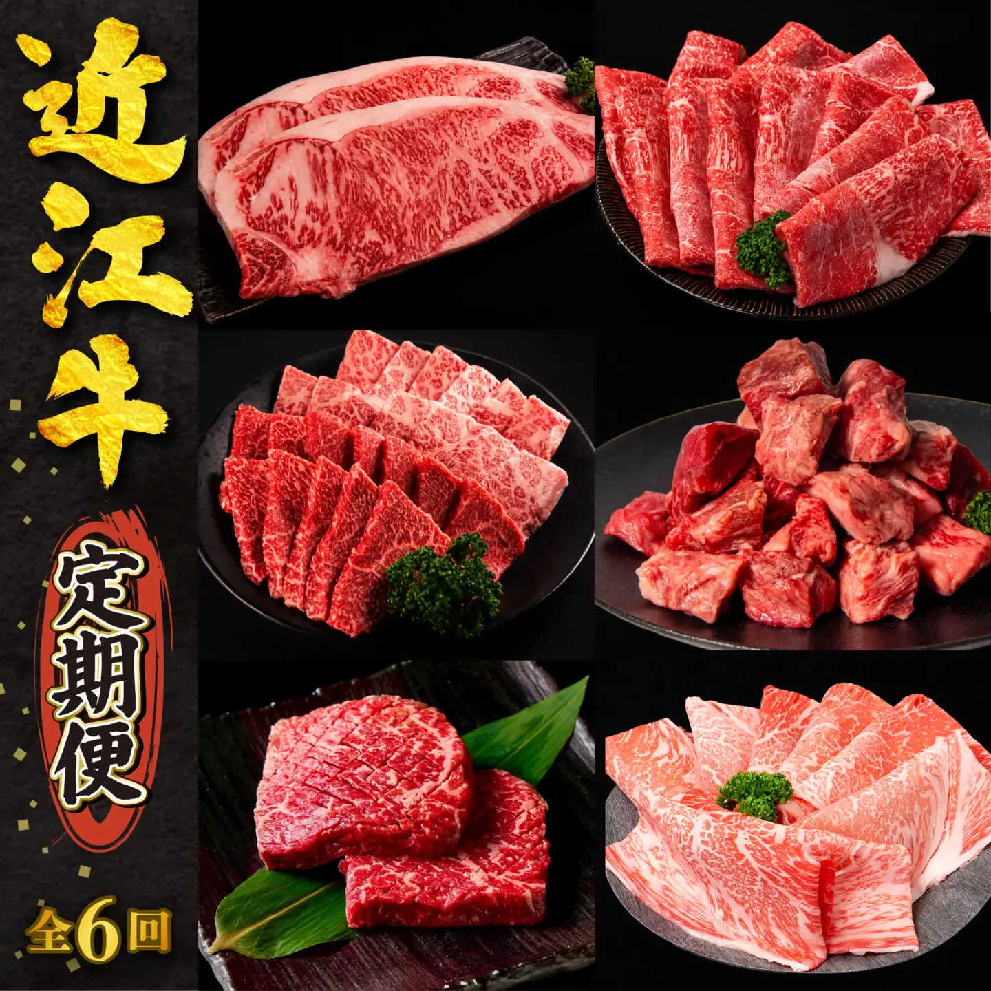 【6ヶ月定期便】 近江牛 食べ比べ 計2.26kg すき焼き 焼肉 赤身ステーキ サーロイン 切り落とし 赤身 霜降り 全6回 