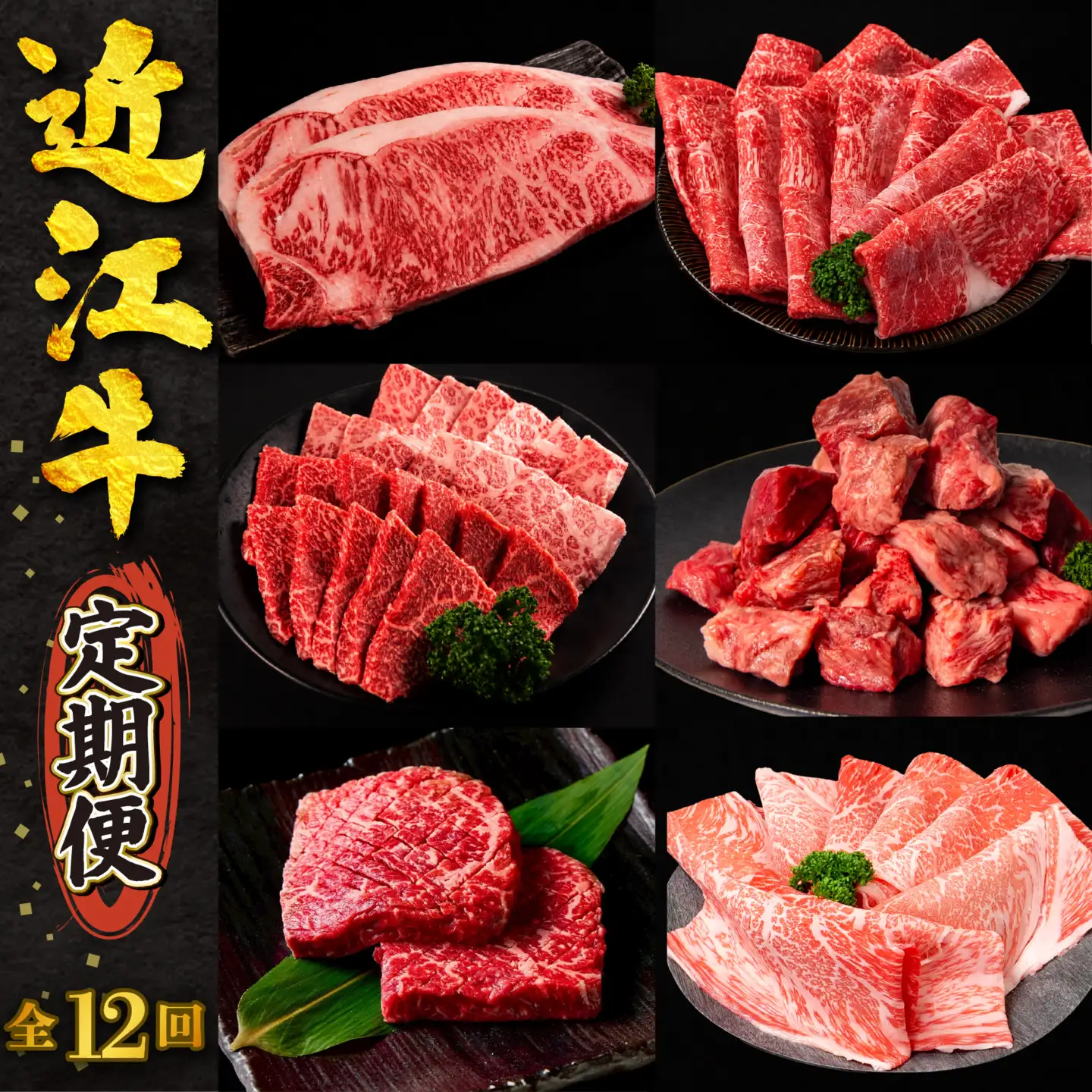 【12ヶ月定期便】 近江牛 食べ比べ 計4.52kg すき焼き 焼肉 赤身ステーキ サーロイン 切り落とし 赤身 霜降り サイコロ スライス 全12回