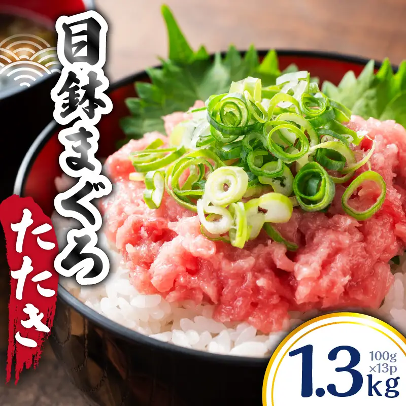 目鉢 まぐろたたき 100g×13P M144-001-01 まぐろ 冷凍 加工品