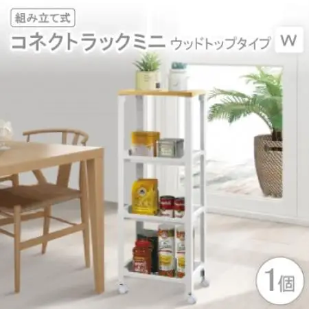 コネクトラックミニ　ウッドトップタイプ　W(組み立て式)【1457751】