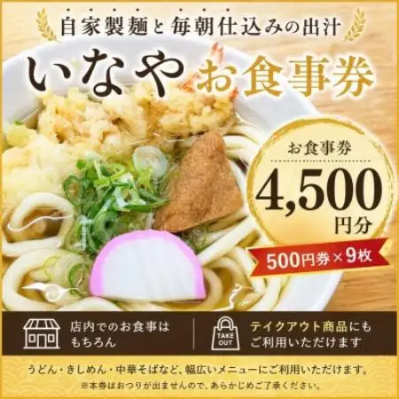 いなや お食事券 4,500円分(500円券×9枚) 愛知県尾張旭市【1737758】