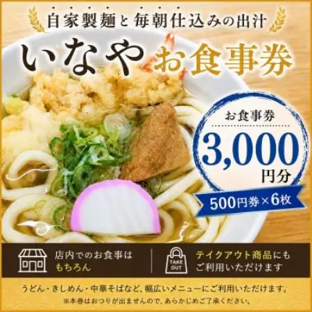 いなやお食事券3,000円分  (500円券×6枚)愛知県尾張旭市【1737779】