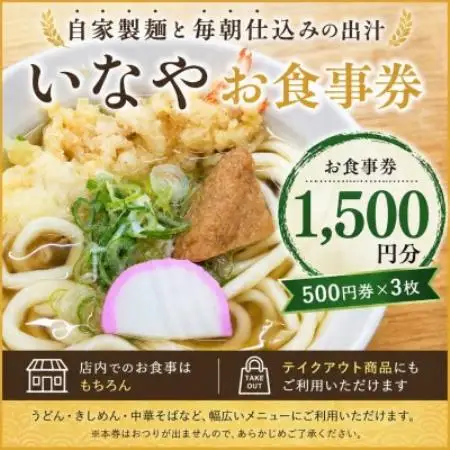 いなやお食事券1,500円分 (500円券×3枚)愛知県尾張旭市【1737781】