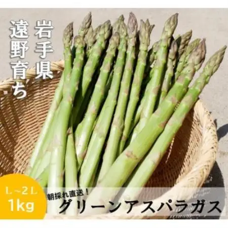 アスパラガス 1kg こんたでぃーの遠野【配送不可地域：離島】【1511900】