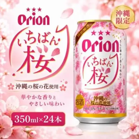 【数量限定・オリオンビール】オリオン いちばん桜 1ケース(350ml×24本)【1731607】