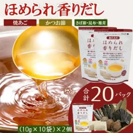 万能だしパック【ほめられ香りだし】10g×10パック　2セット 518Z6【配送不可地域：離島】【1755684】