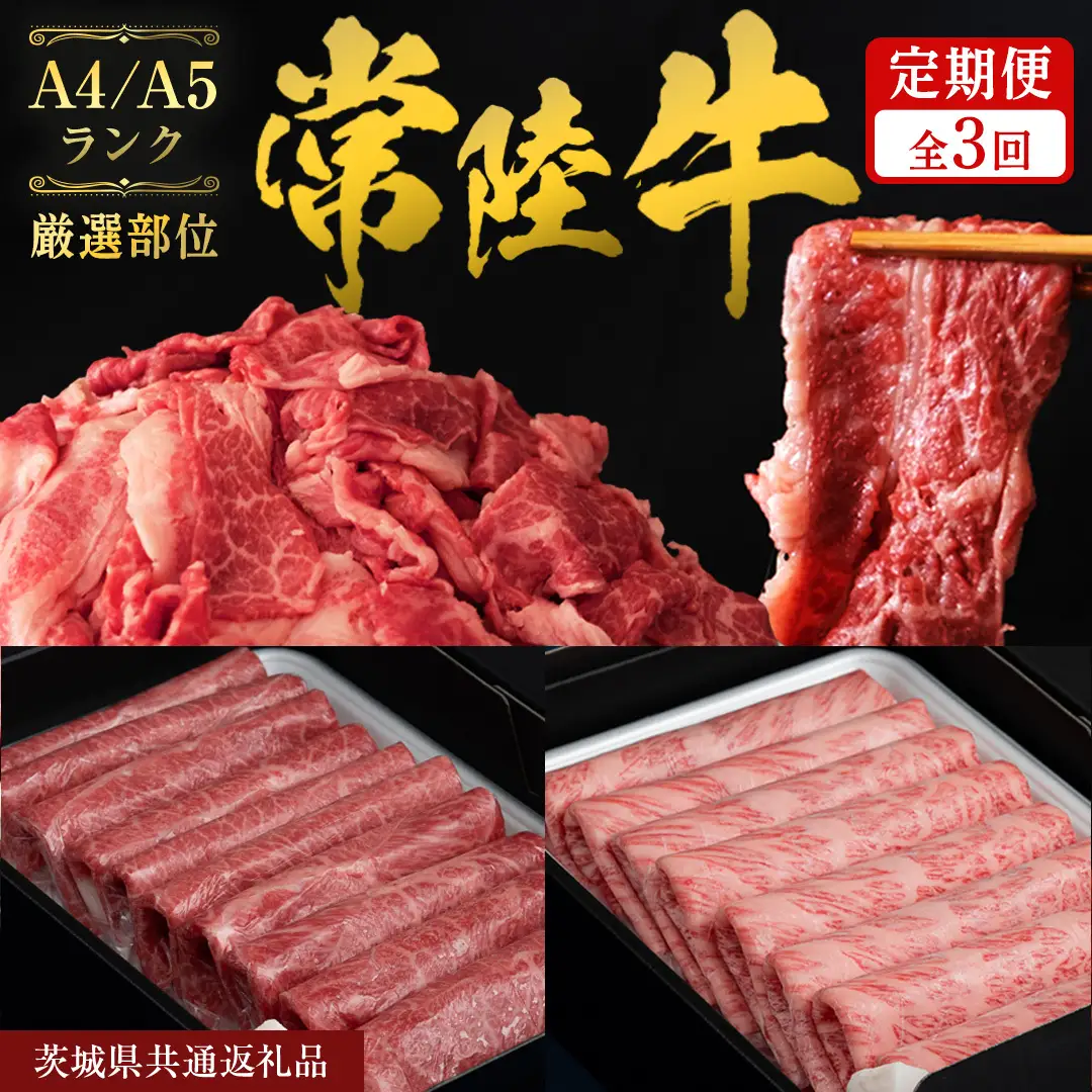 《 6月発送開始 》 定期便 全3回 常陸牛 厳選部位 食べ比べ 計2.7kg ( 霜降りスライス 800g / 切り落とし 1kg / 赤身スライス 900g ) ひたちぎゅう 黒毛和牛 和牛 牛肉 肉 お肉 すき焼き しゃぶしゃぶ 焼肉 国産 藤井商店 茨城県共通返礼品 [CD128sa]