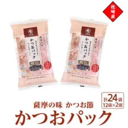 枕崎産かつお節使用【薩摩の味かつおパック】2g×12パック　2セット 527Z4【配送不可地域：離島】【1755807】