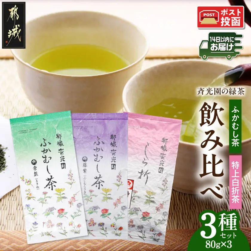斉光園の緑茶 飲み比べ3種セット※ポスト投函≪みやこんじょ快速便≫〔AA-C3-013-R〕_(都城市)