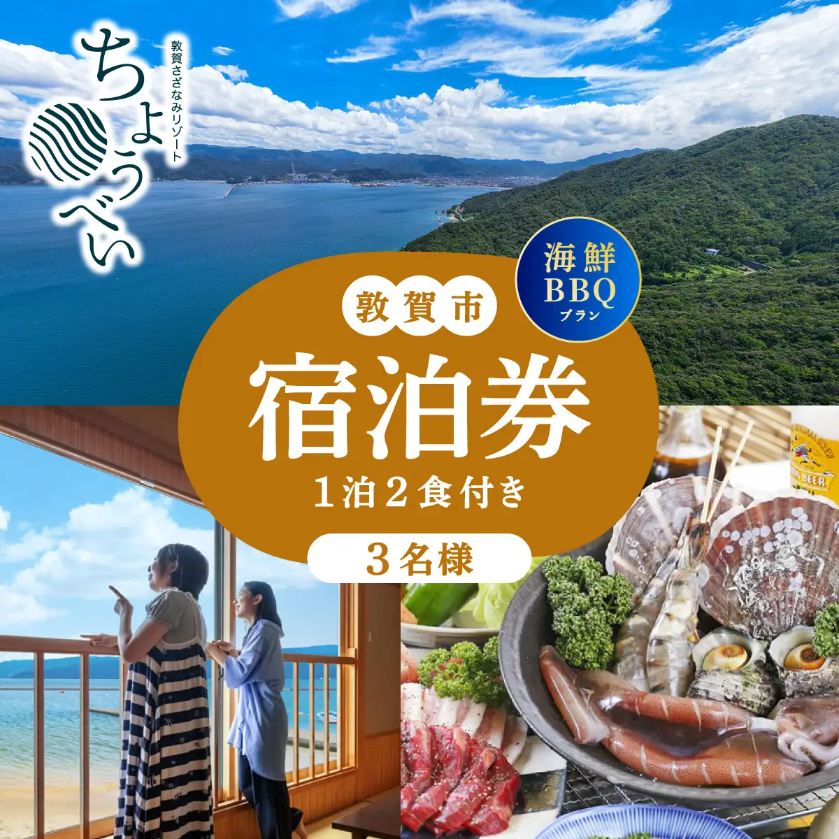 1泊2食付き 宿泊券 「炭火焼海鮮BBQ まんぷくプラン」3名様 敦賀さざなみリゾートちょうべい [005-a025]