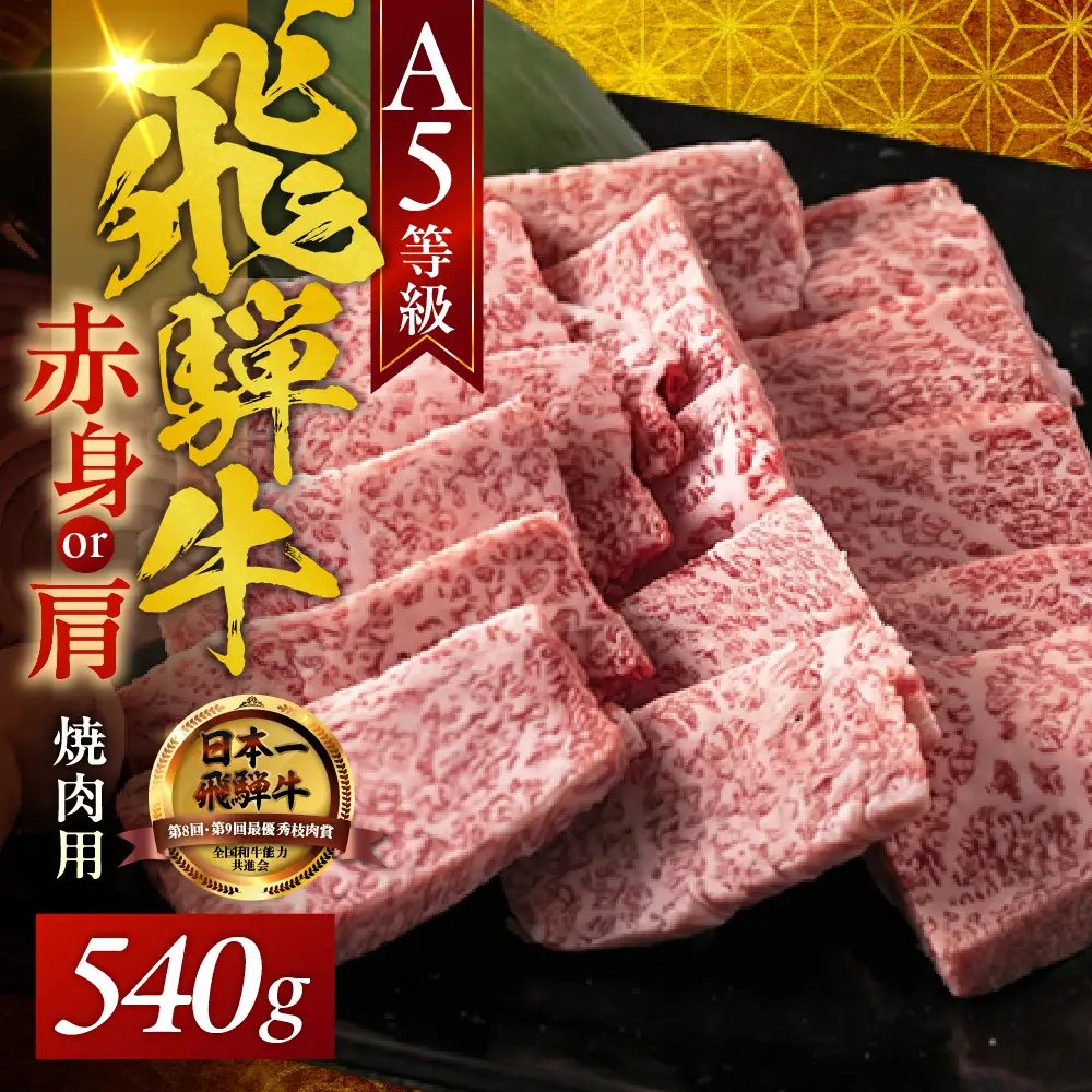 A5 飛騨牛 焼肉  赤身 540g |  焼肉