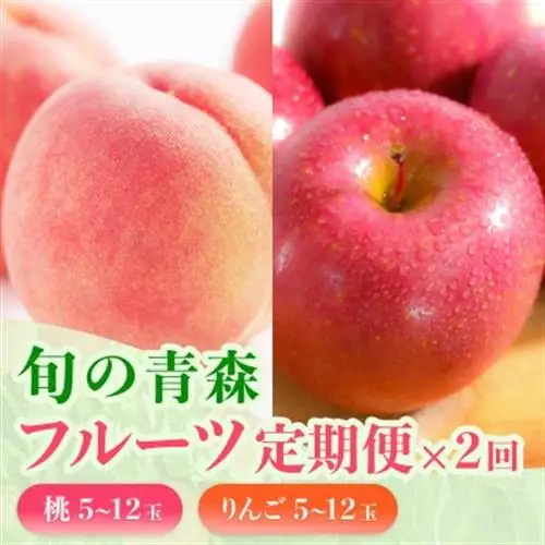 【発送月固定定期便】旬の青森フルーツ 桃・りんご 約1.8kg(5～12玉) 2回便全2回【配送不可地域：離島・沖縄県・九州】【4088571】