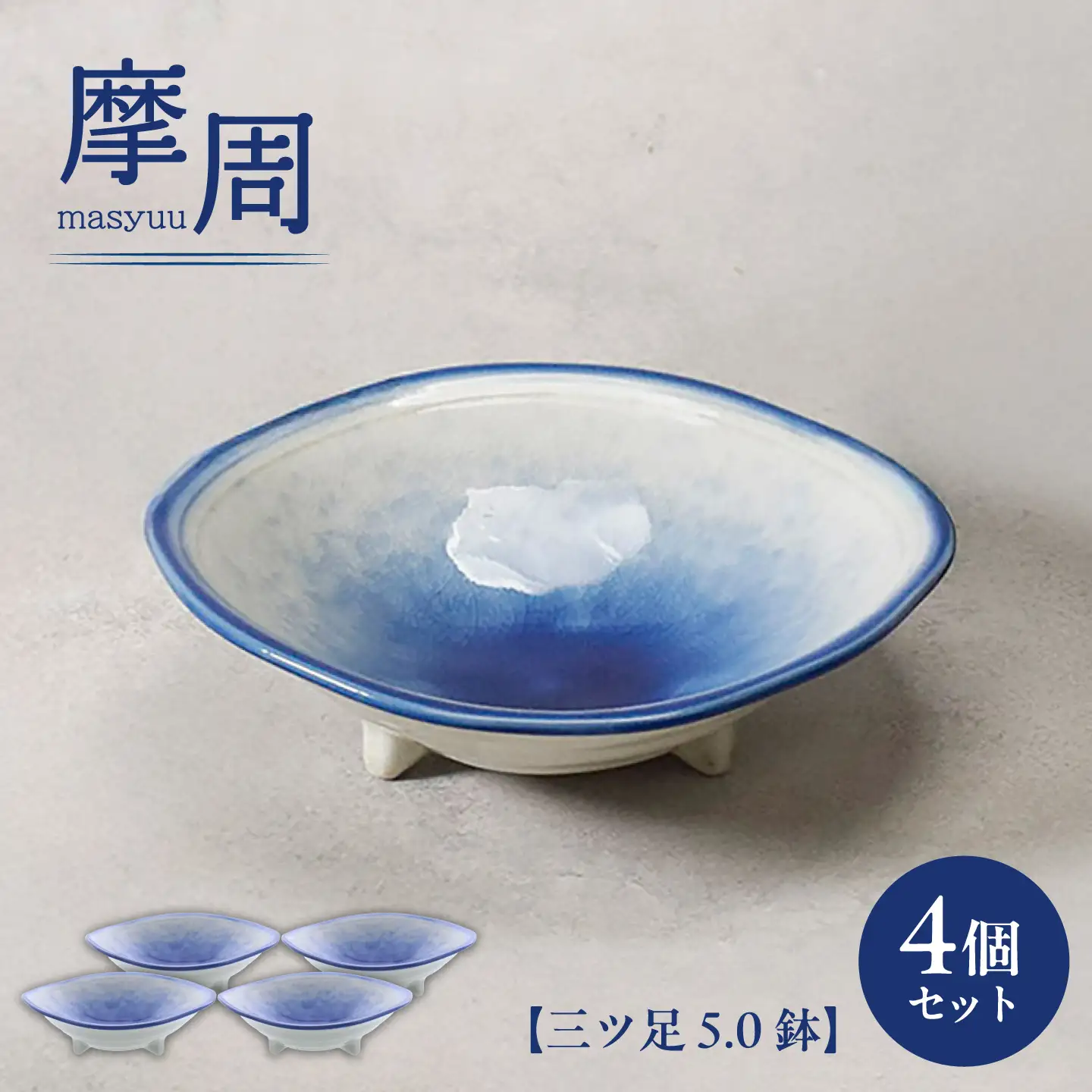 【美濃焼】摩周 ましゅう 三ツ足 5.0鉢 4個セット【カネ定製陶】 小鉢 和食器[MEI390]