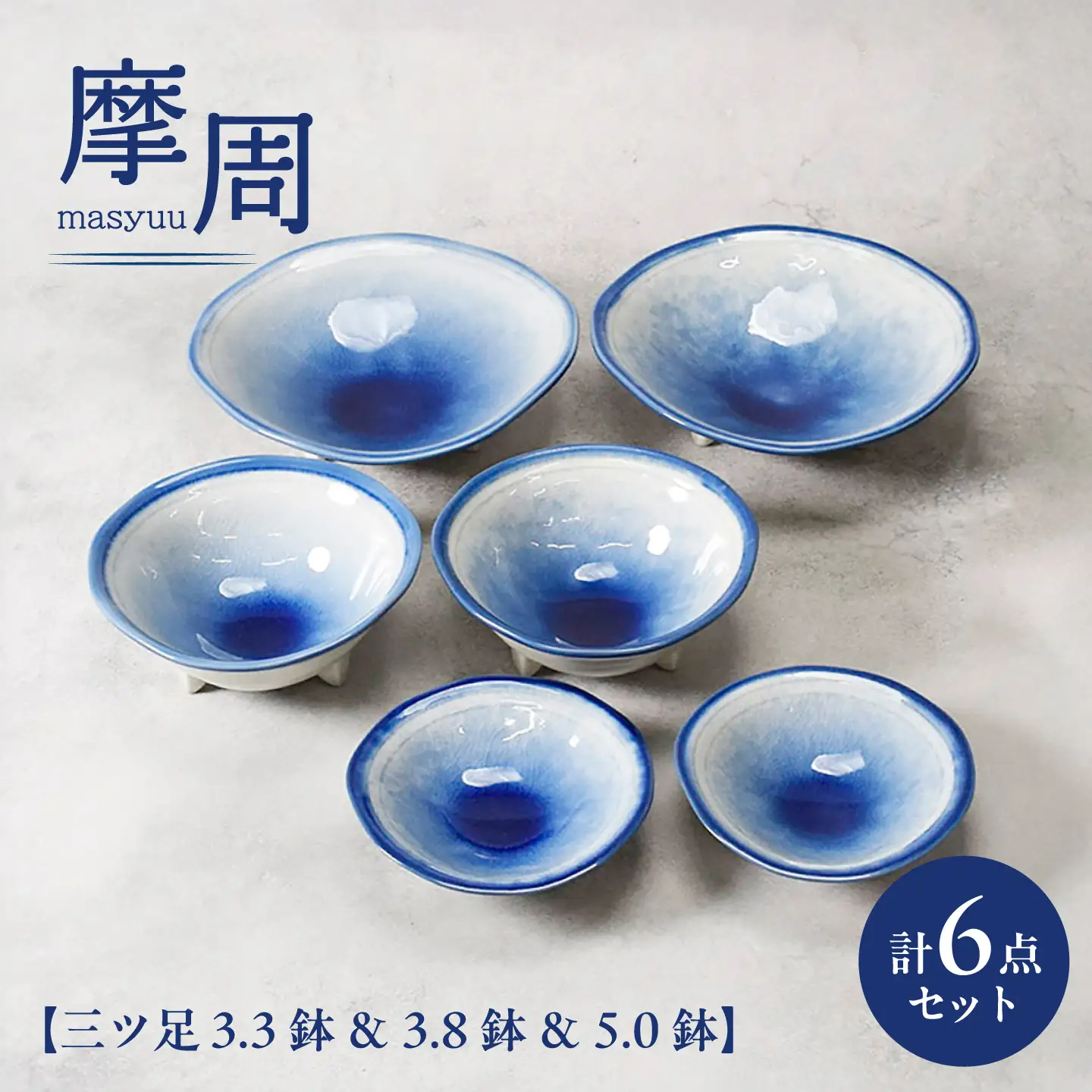 【美濃焼】摩周 ましゅう 三ツ足 シリーズ 各2個 合計6点セット【カネ定製陶】 小鉢 和食器[MEI392]