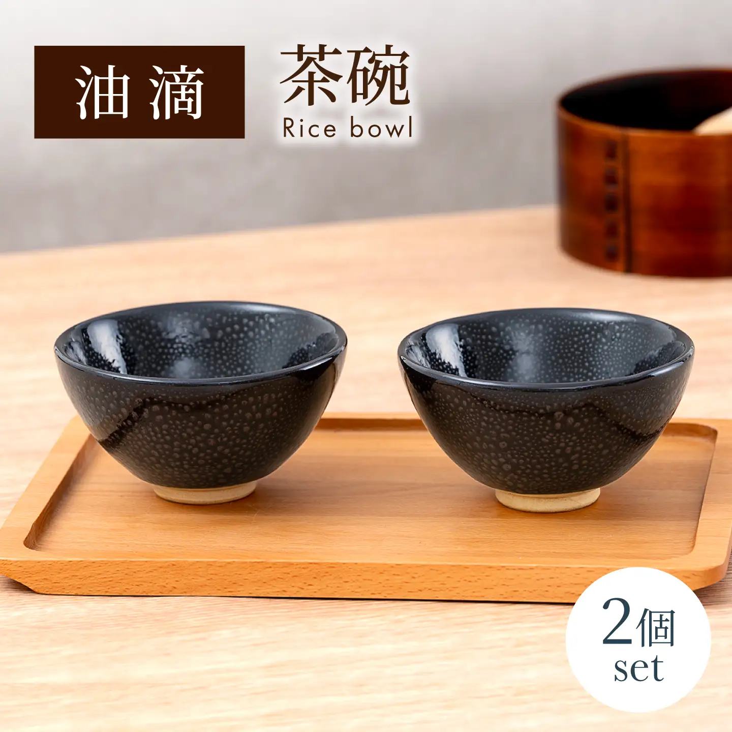 【美濃焼】 油滴茶碗 ペアセット 【ヤマ正製陶所】 食器 ご飯茶碗[MFN006]