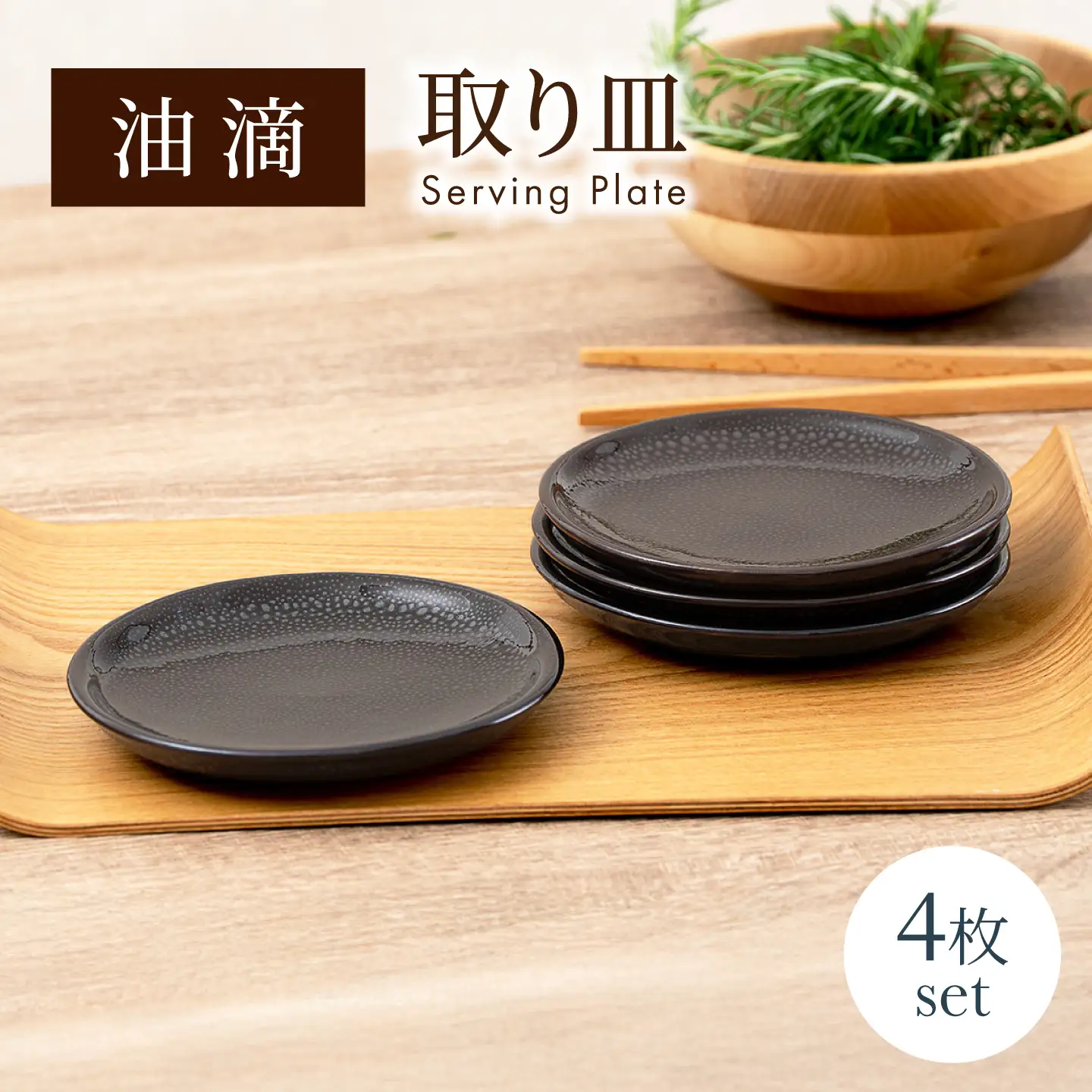 【美濃焼】 油滴取り皿 4点セット 【ヤマ正製陶所】 食器 お皿 小皿[MFN008]
